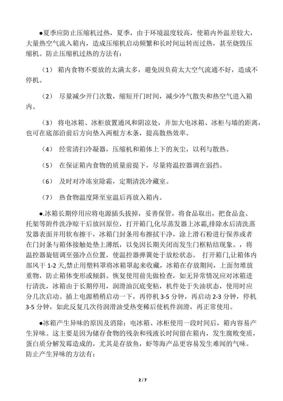 冰箱使用注意事项-已整理_第2页