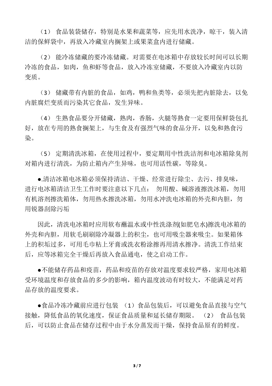 冰箱使用注意事项-已整理_第3页