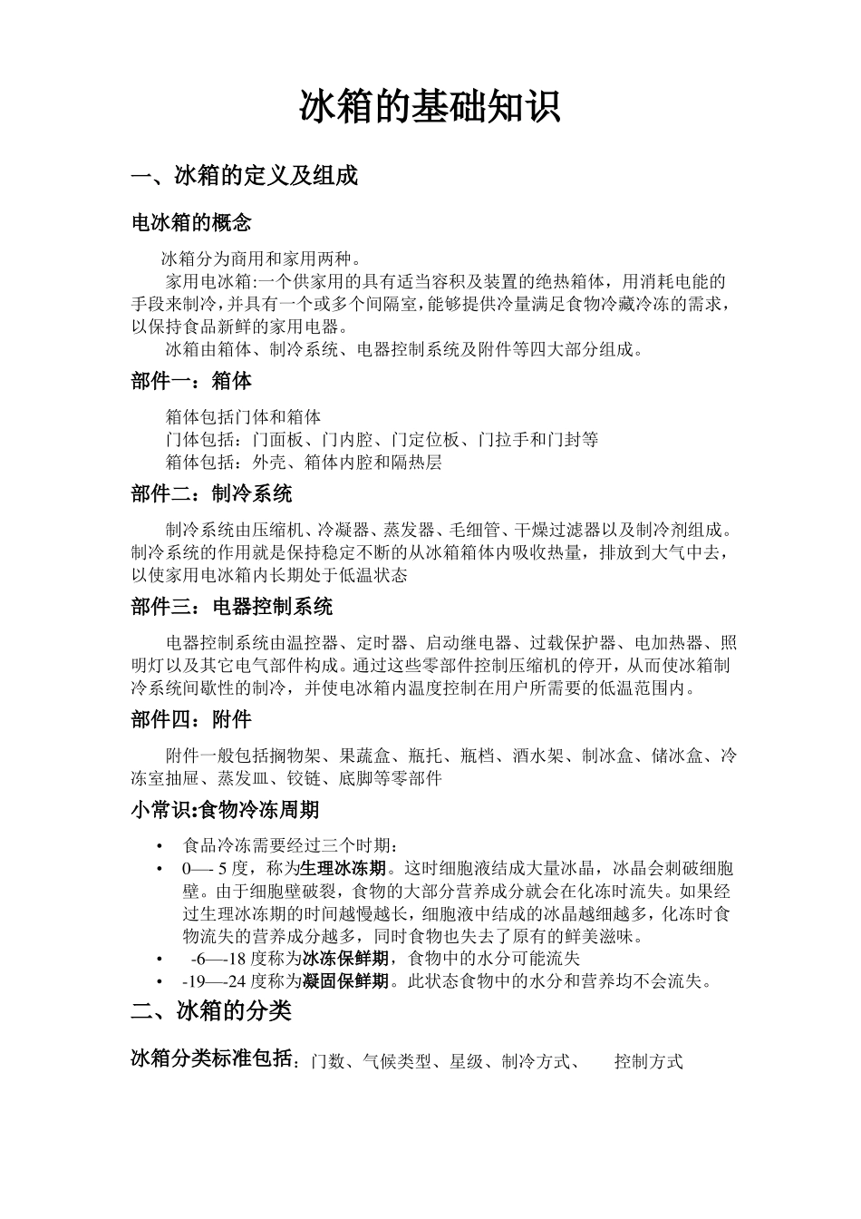 冰箱的基础知识_第1页