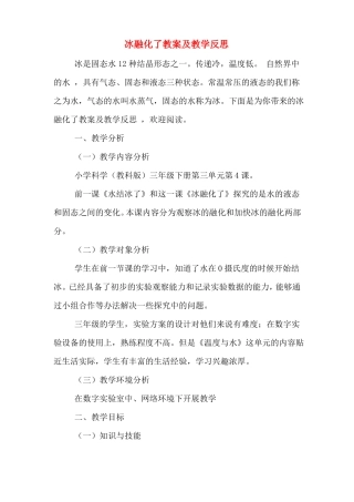 冰融化了教案及教学反思