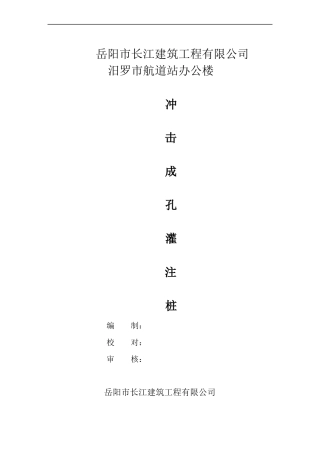 冲击成孔灌注桩施工方案