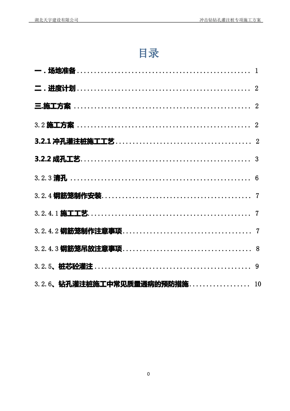 冲击钻钻孔灌注桩专项施工方案_第1页