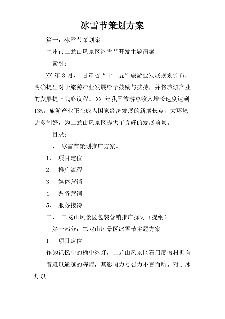 冰雪节策划方案_第1页