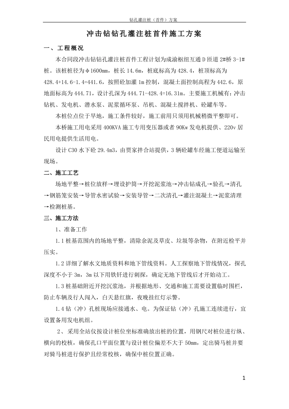 冲击钻钻孔灌注桩首件施工方案_第1页