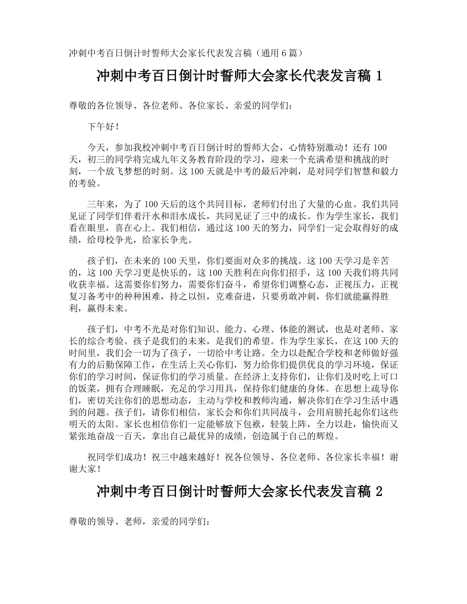 冲刺中考百日倒计时誓师大会家长代表发言稿_第1页