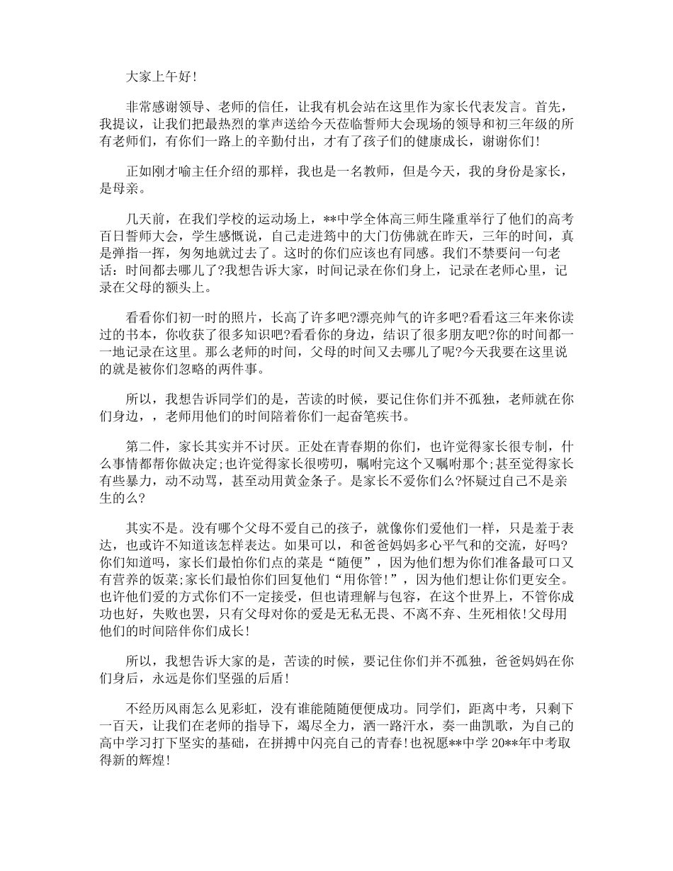 冲刺中考百日倒计时誓师大会家长代表发言稿_第2页