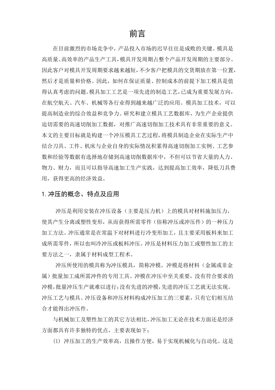 冲压模具技术外文翻译含外文文献_第1页