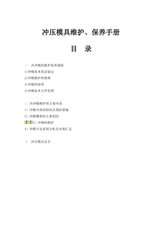 冲压模具维护、保养及冲压件品质控制教育手册