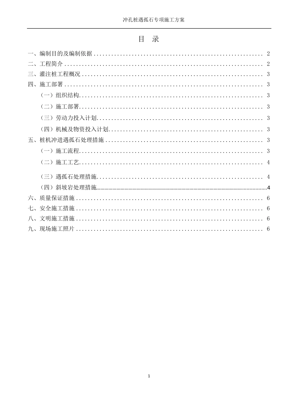 冲孔桩遇孤石斜坡岩专项施工方案_第1页