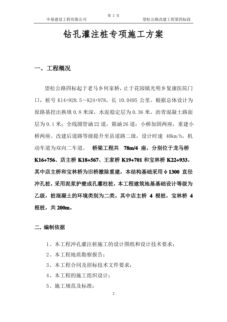 冲孔灌注桩专项施工方案终审2汇总_第2页