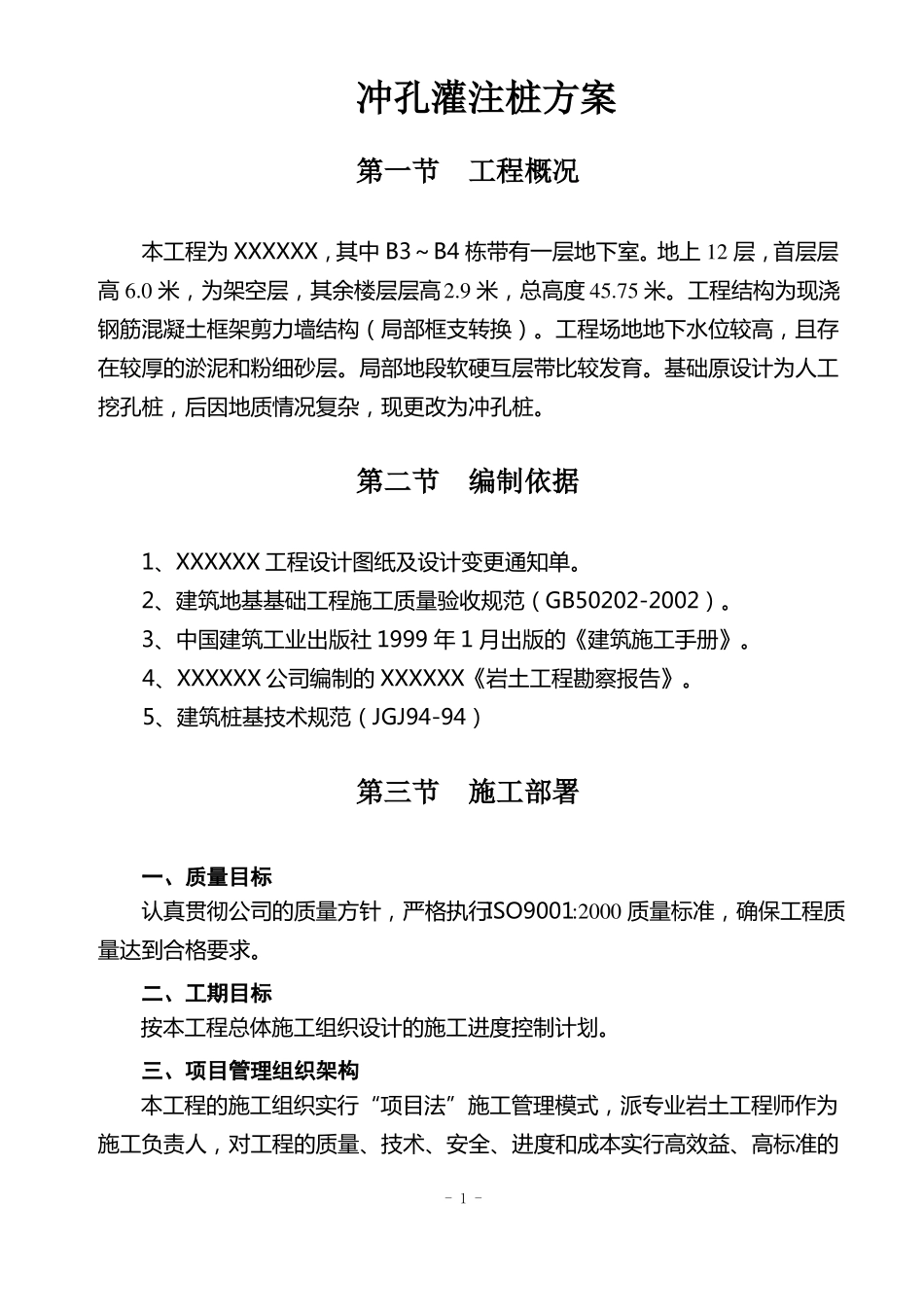 冲孔灌注桩方案_第1页