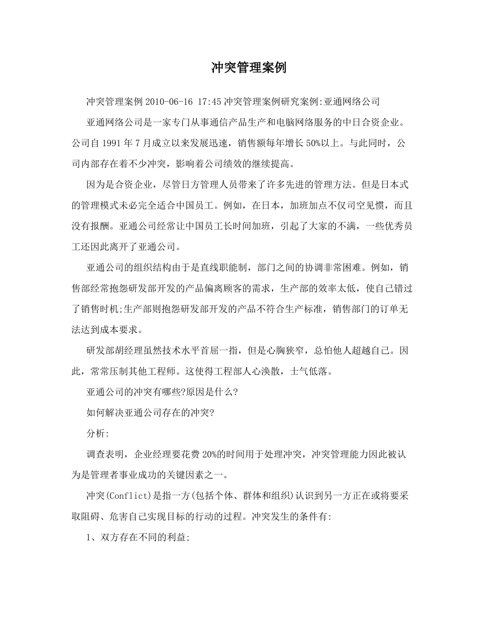 冲突管理案例_第1页
