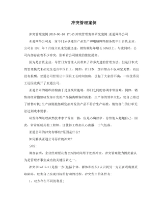 冲突管理案例