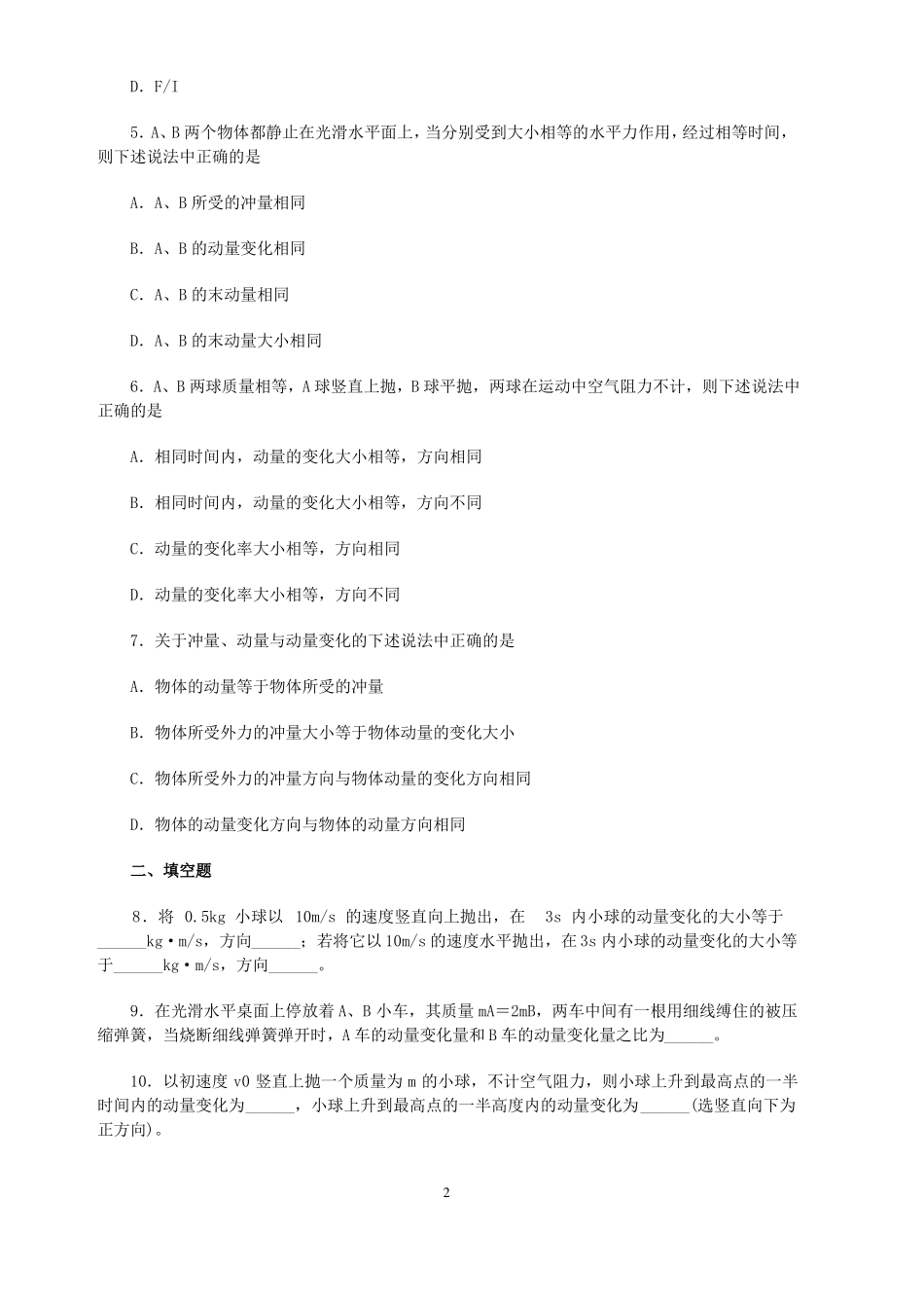 冲量和动量、动量定理练习题_第2页