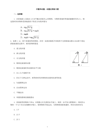冲量和动量、动量定理练习题