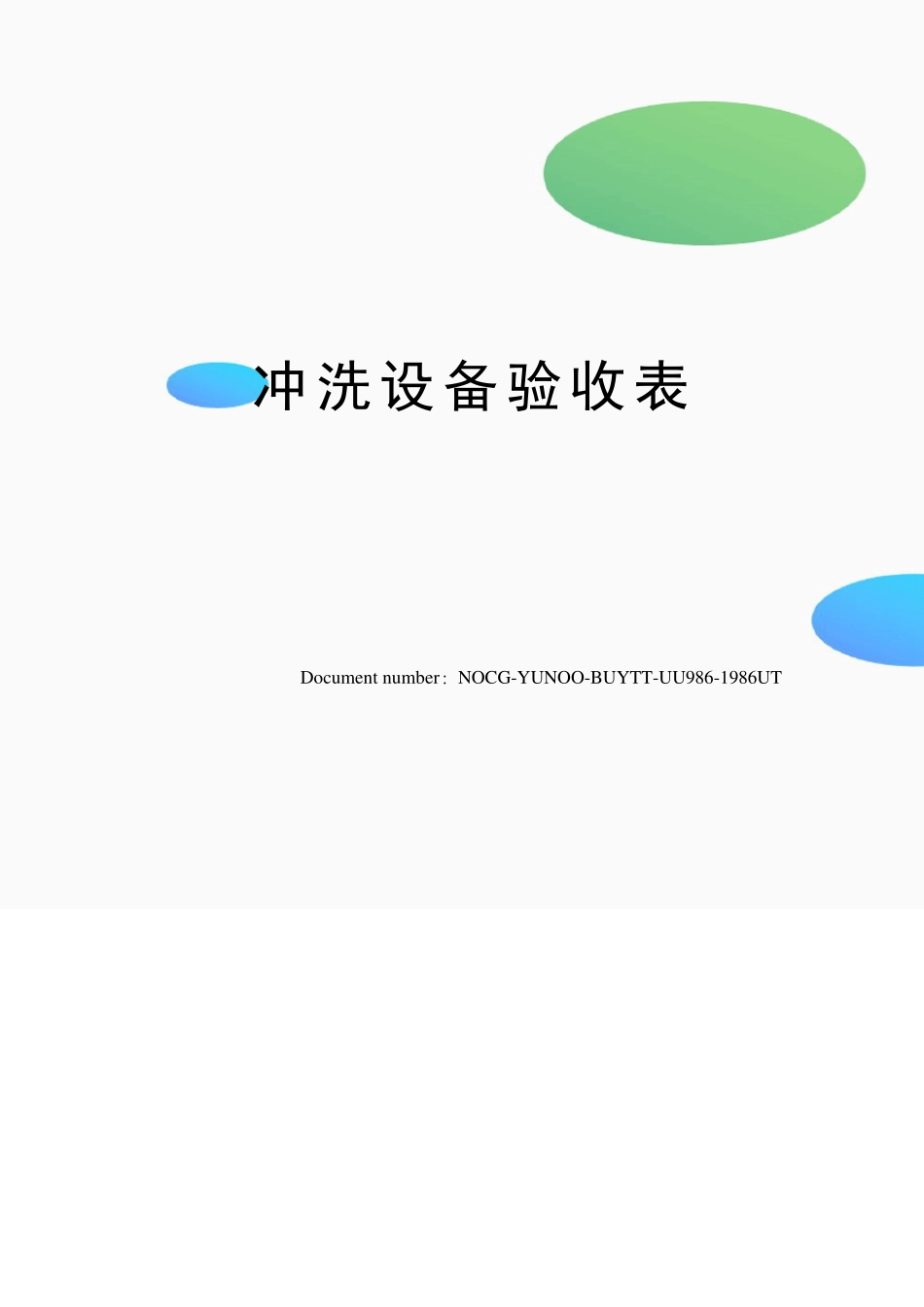 冲洗设备验收表_第1页