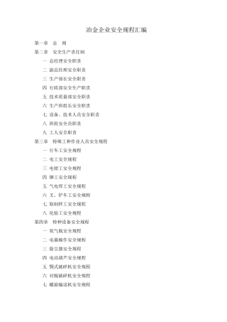 冶金企业安全规程汇编