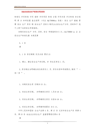 冶金企业安全生产标准化评定标准
