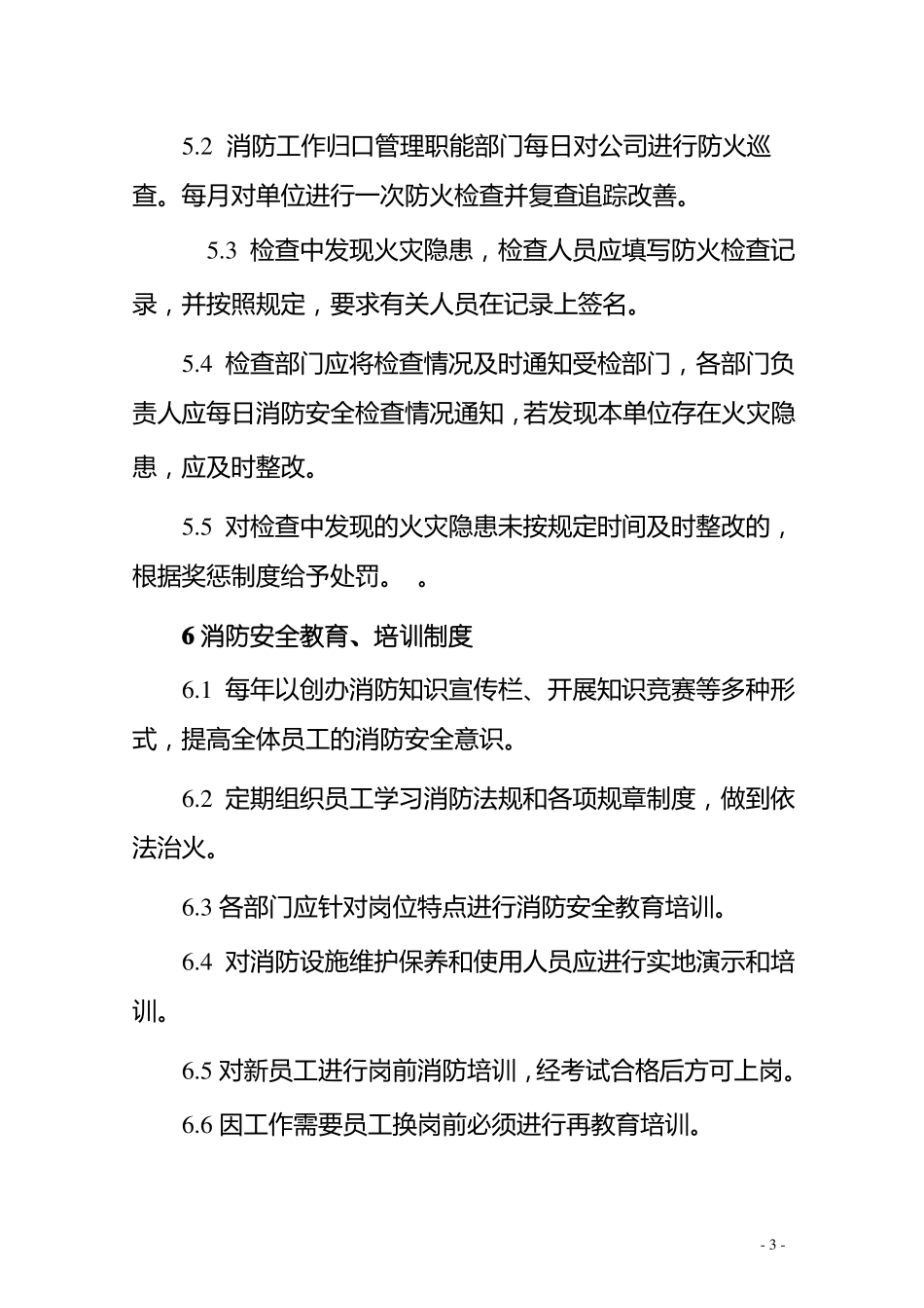 冶金企业消防安全管理制度_第3页