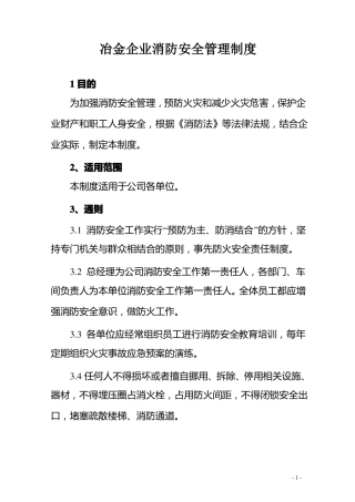冶金企业消防安全管理制度