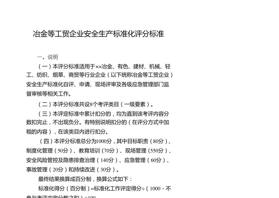 冶金等工贸企业安全生产标准化评分标准_第1页