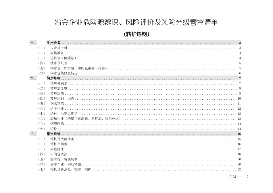 冶金企业危险源辨识、风险评价及风险分级管控清单炼钢单元_第1页