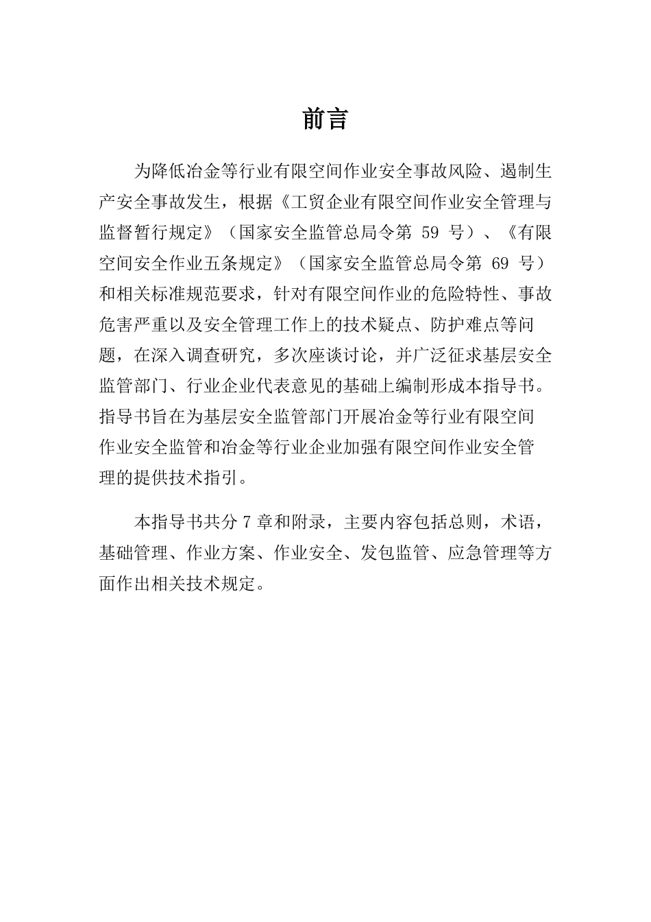 冶金等行业有限空间作业安全管理技术指导书_第2页