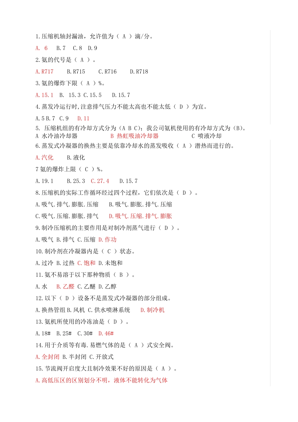 冷冻操作试题库_第2页