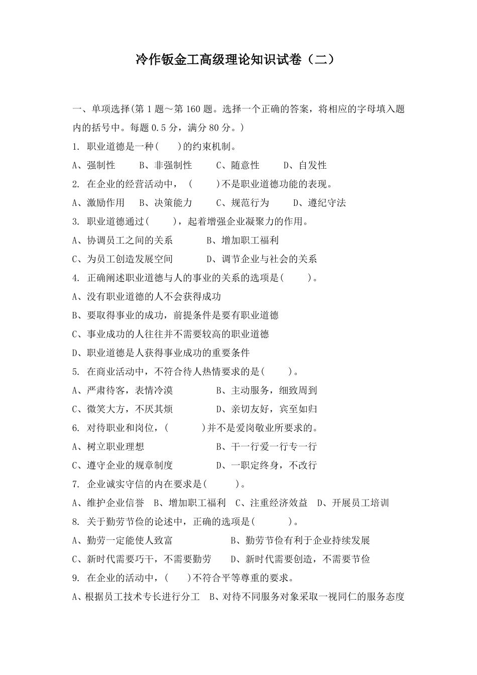 冷作钣金工高级理论知识试卷二带答案_第1页
