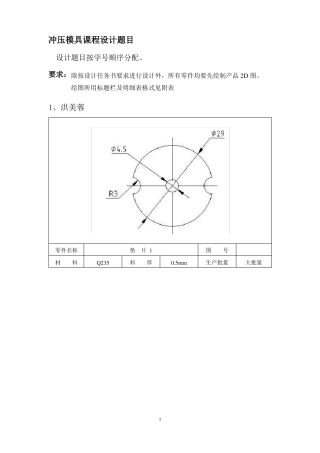 冷冲压模具课程设计题目