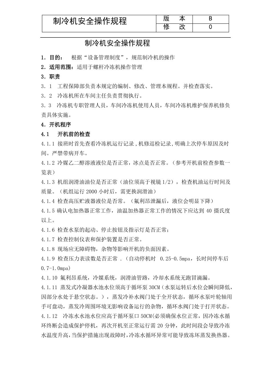 冷冻机安全操作规程0001_第2页