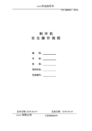冷冻机安全操作规程0001