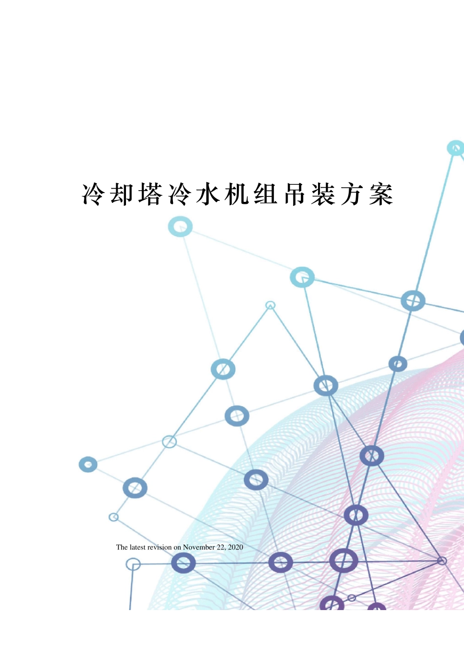 冷却塔冷水机组吊装方案_第1页