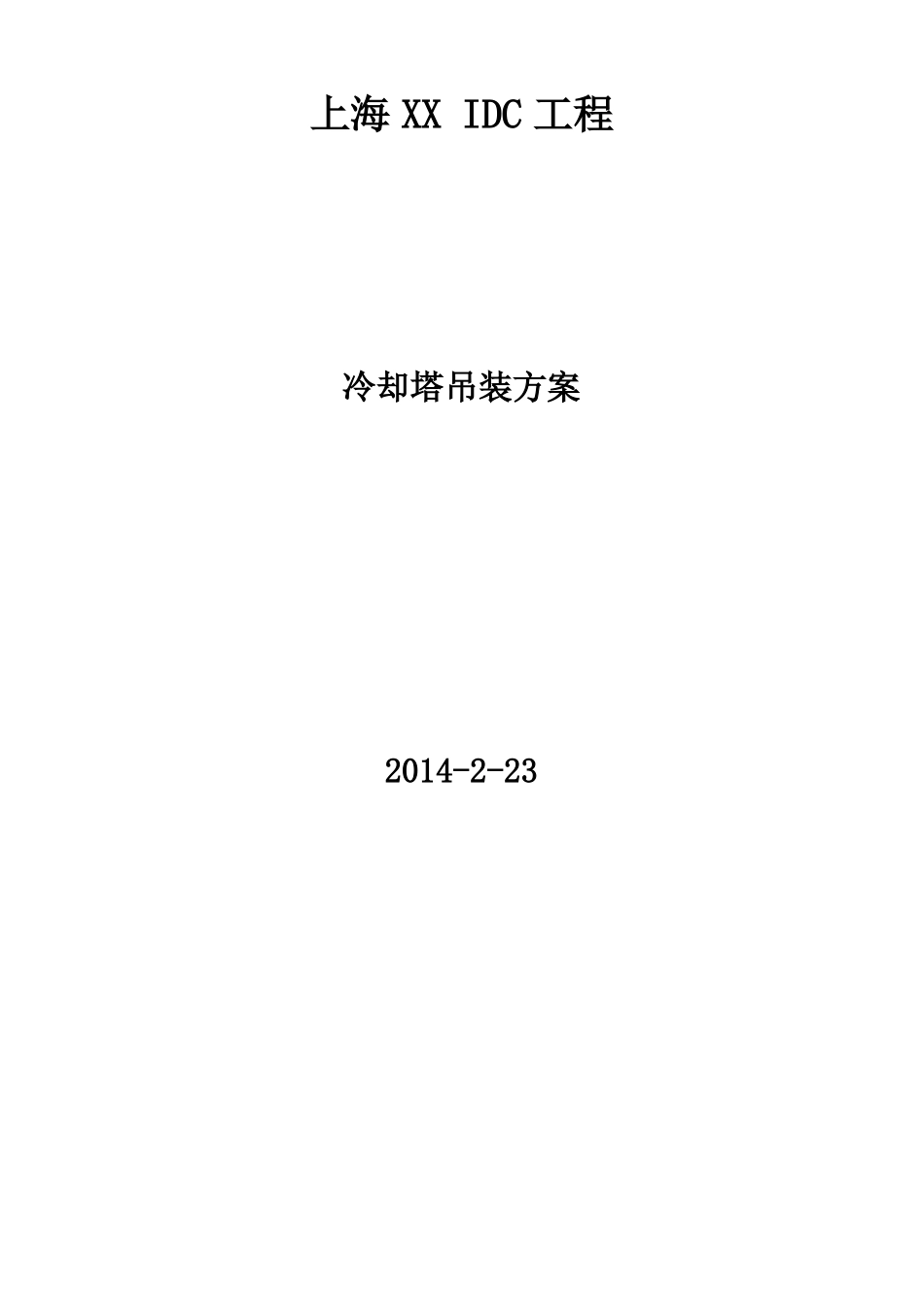 冷却塔冷水机组吊装方案_第2页