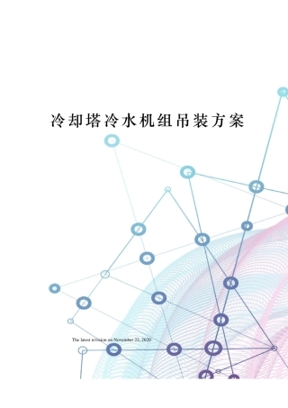 冷却塔冷水机组吊装方案