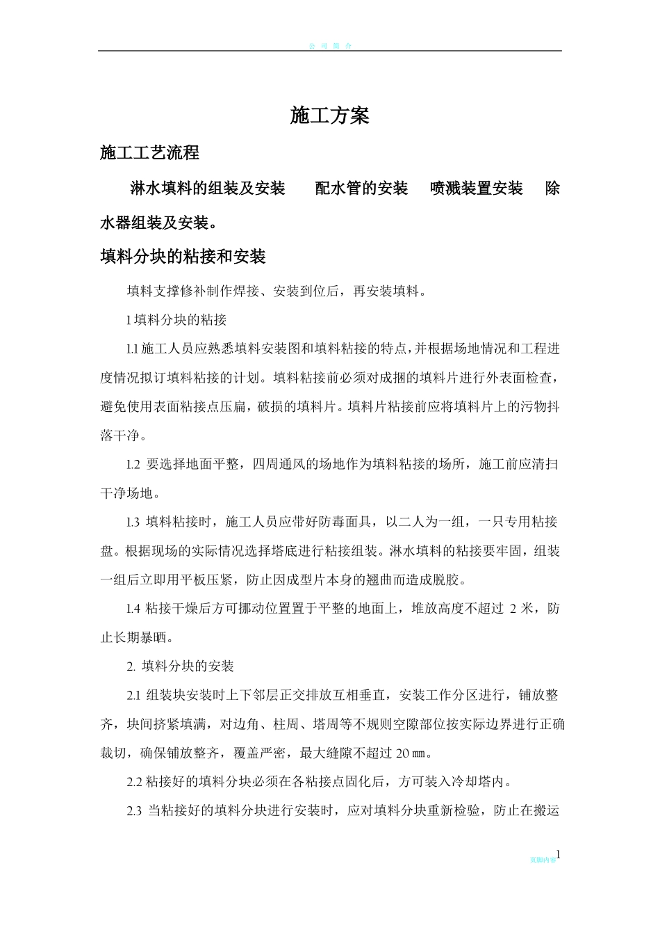 冷却塔大修施工方案_第1页