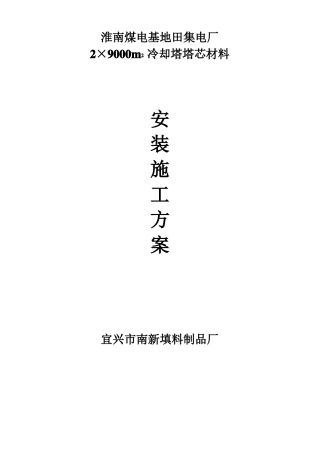 冷却塔填料施工方案