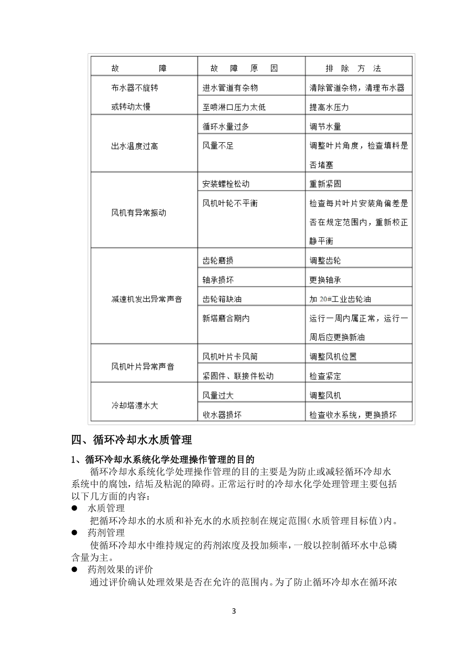 冷却塔日常维护与保养_第3页