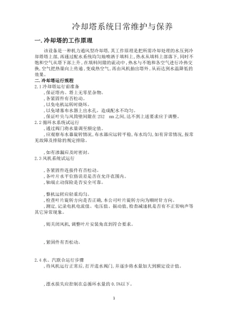 冷却塔日常维护与保养