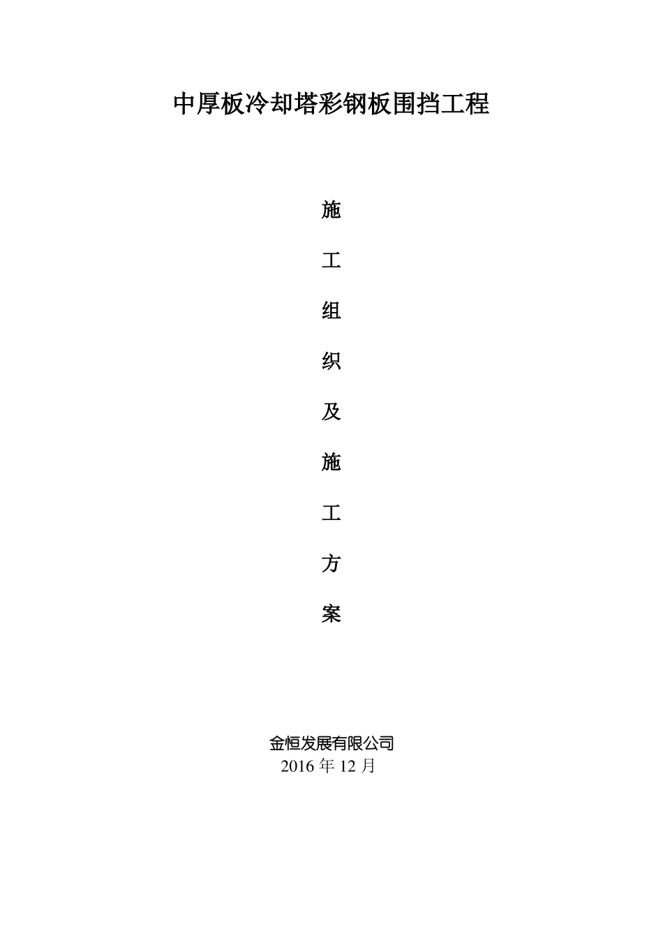 冷却塔彩钢围挡施工方案_第1页