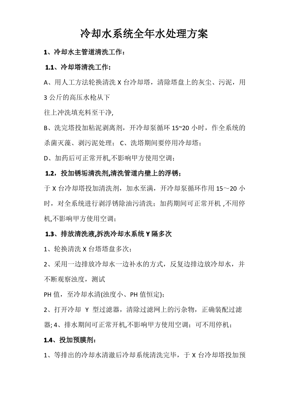 冷却水系统全年水处理方案_第1页