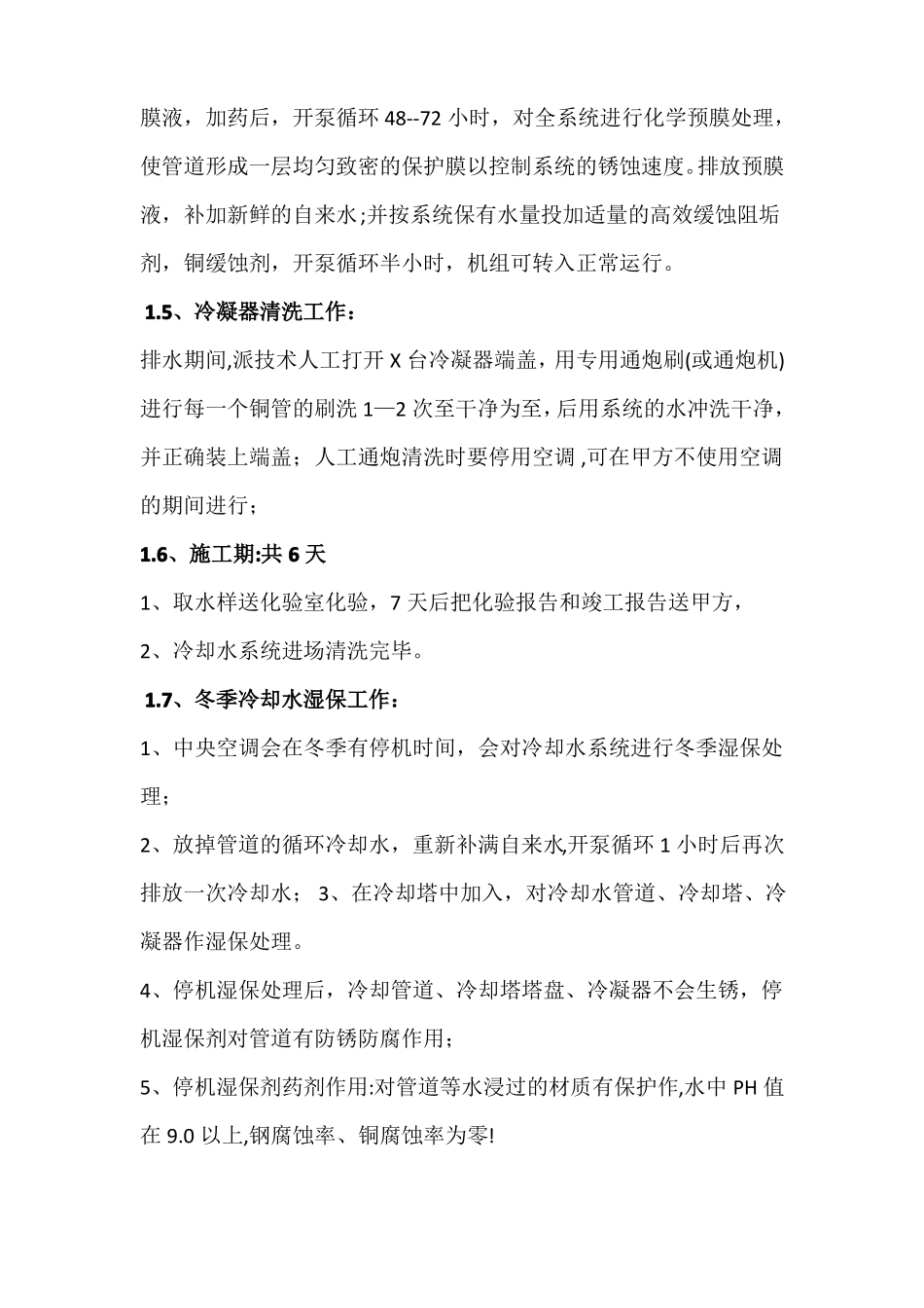 冷却水系统全年水处理方案_第2页