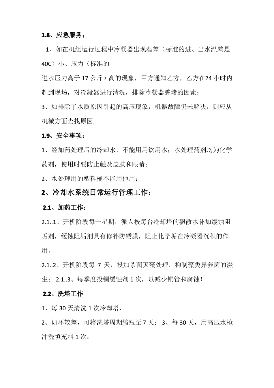 冷却水系统全年水处理方案_第3页