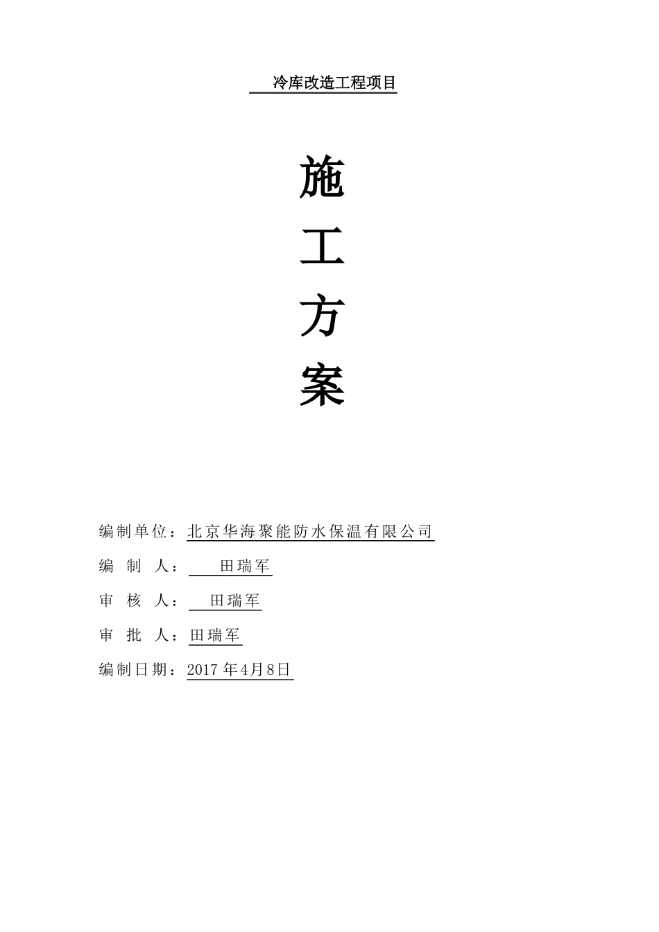 冷库保温改造-灌注聚氨酯发泡方案_第1页