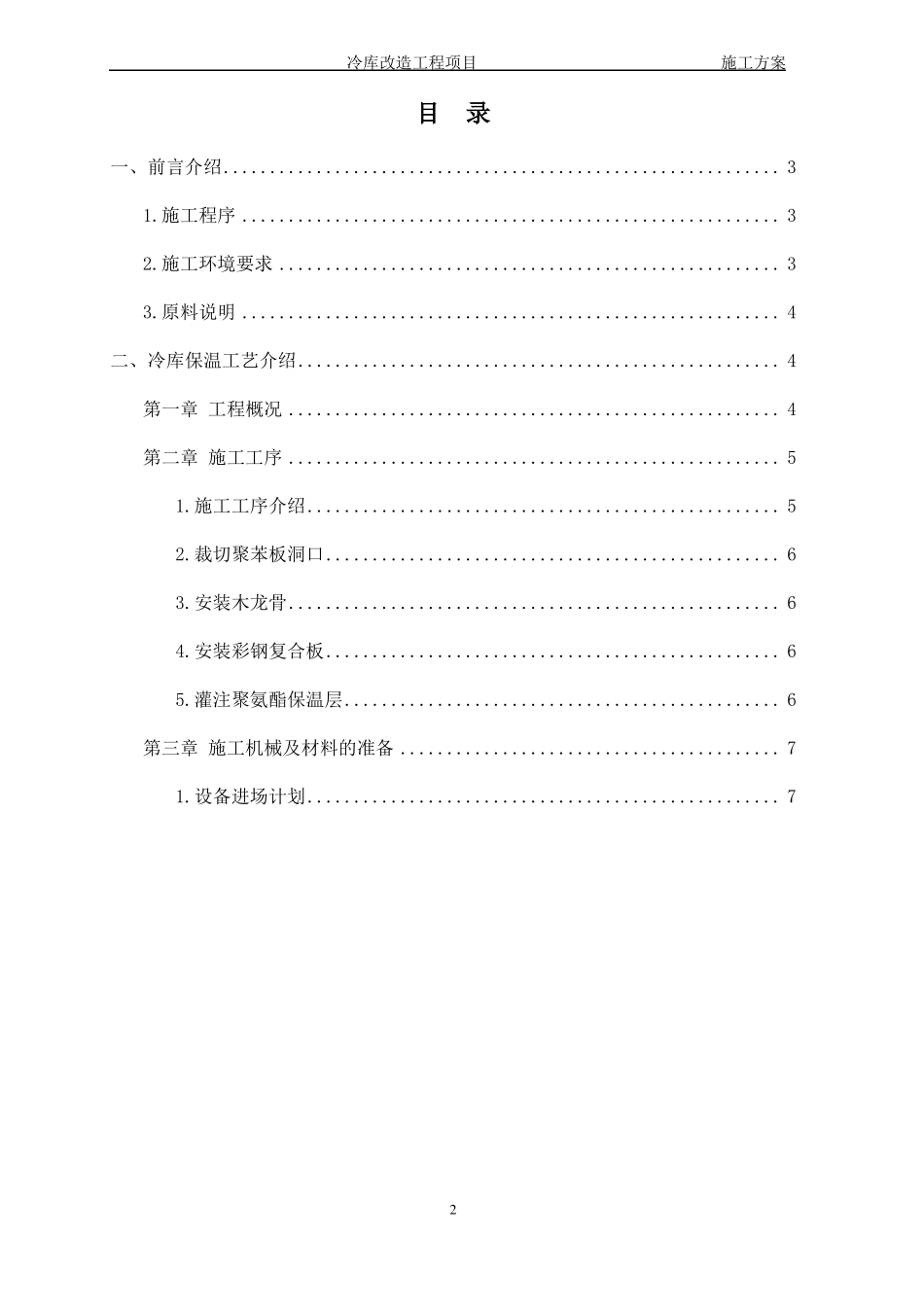 冷库保温改造-灌注聚氨酯发泡方案_第2页