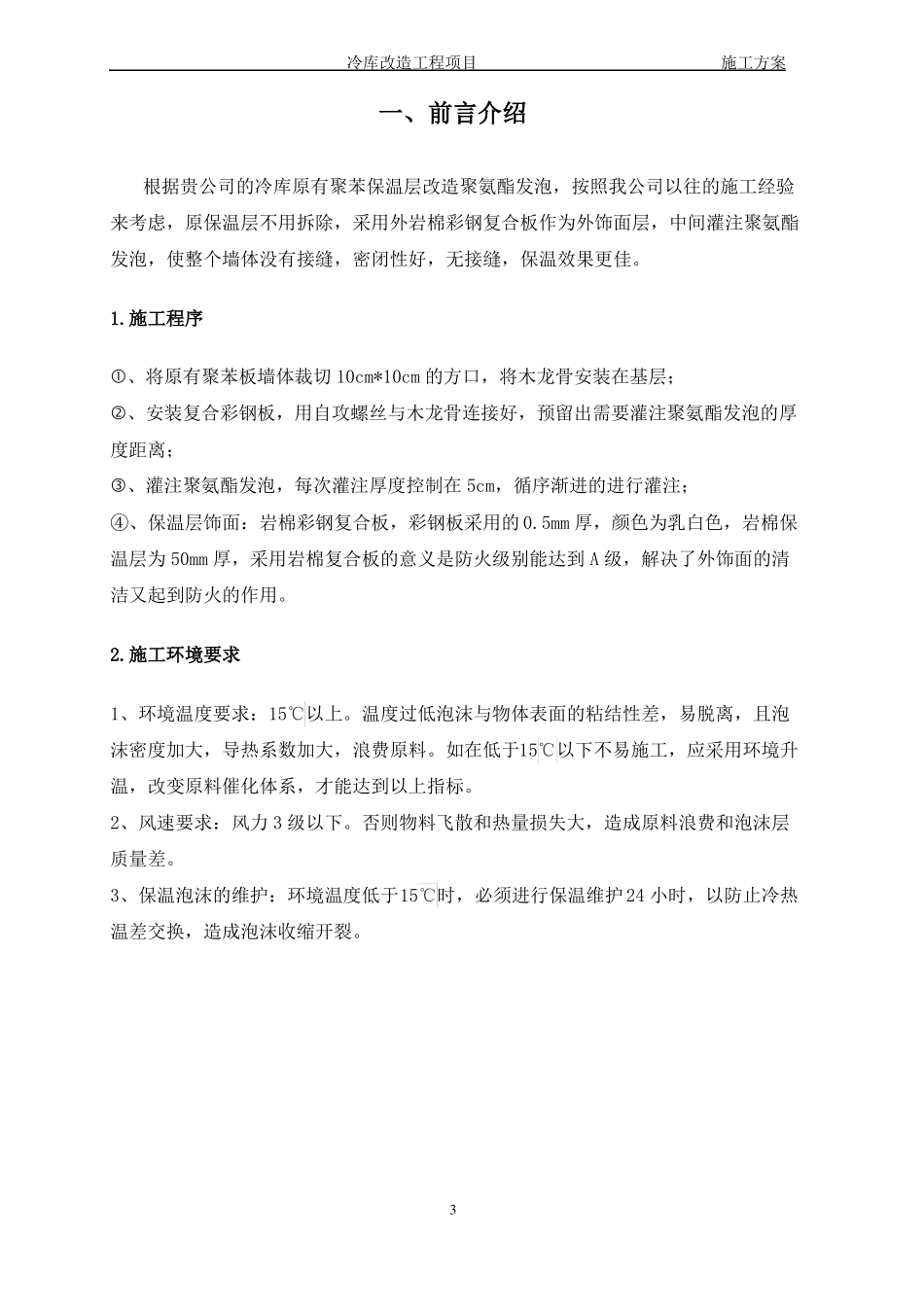 冷库保温改造-灌注聚氨酯发泡方案_第3页