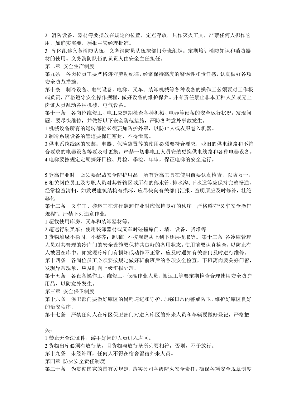 冷库安全管理制度_第2页