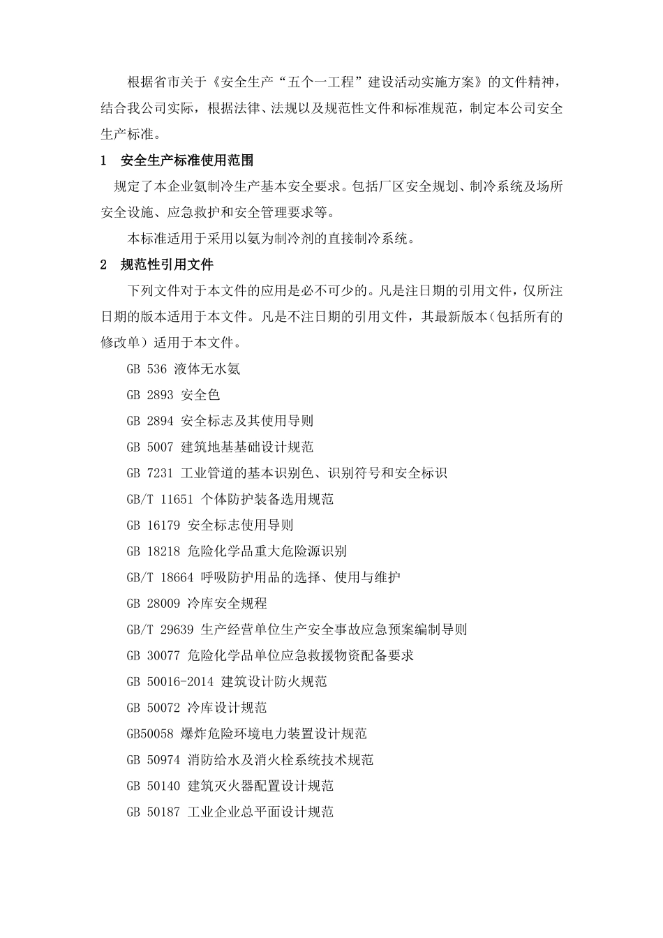 冷库安全生产标准_第3页