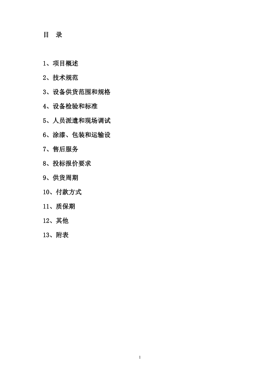 冷干机、干燥器设备招标文件_第2页