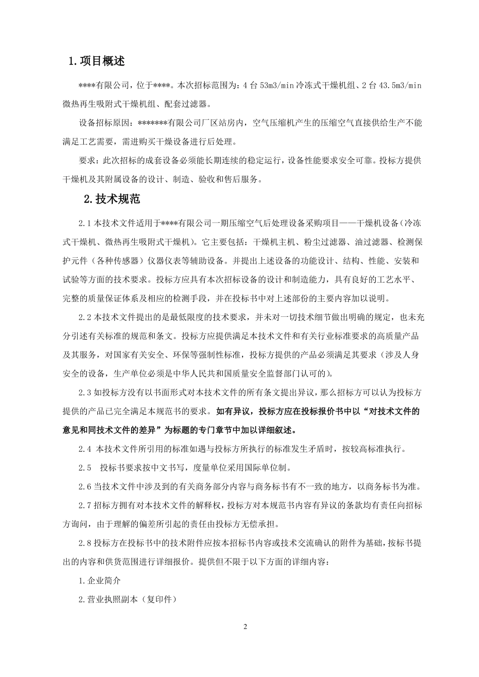 冷干机、干燥器设备招标文件_第3页
